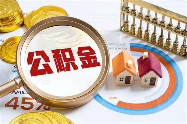 大悟如何取出公积金（2020怎么取公积金）