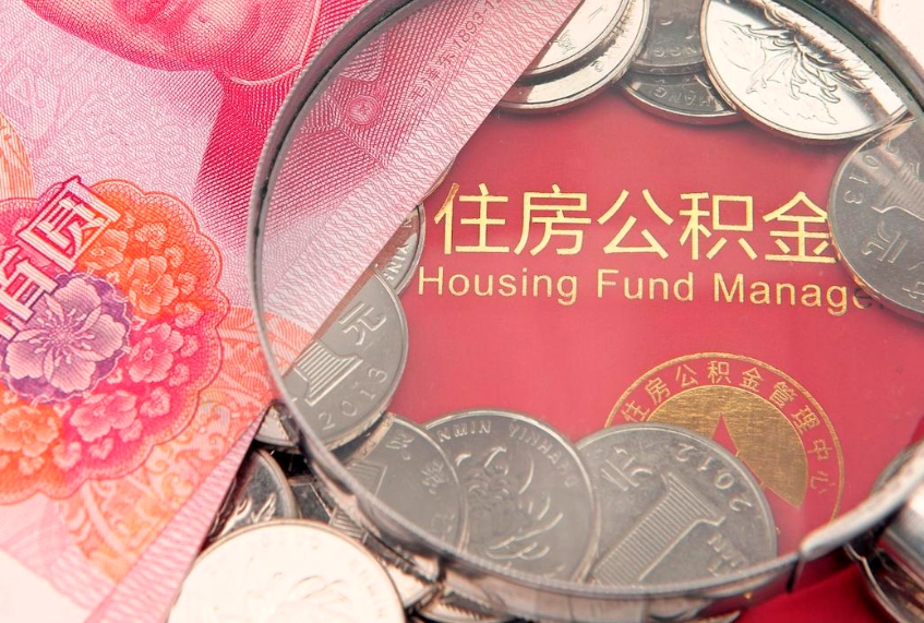 大悟公积金取的条件（2020年取住房公积金需要什么手续）