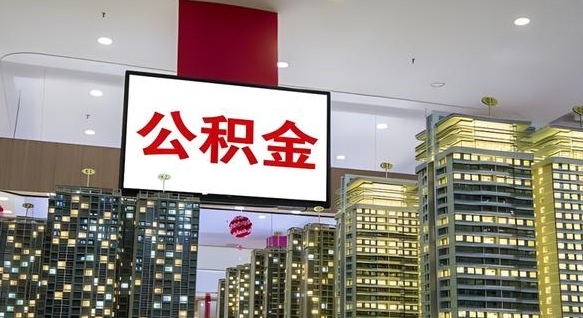 大悟离职后怎么提公积金提（离职了,怎么提取公积金）